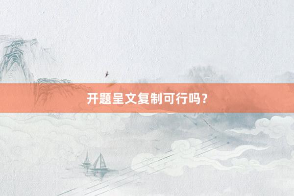 开题呈文复制可行吗?