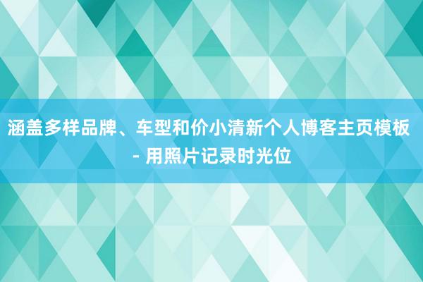 涵盖多样品牌、车型和价小清新个人博客主页模板 - 用照片记录时光位
