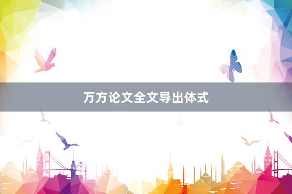 万方论文全文导出体式