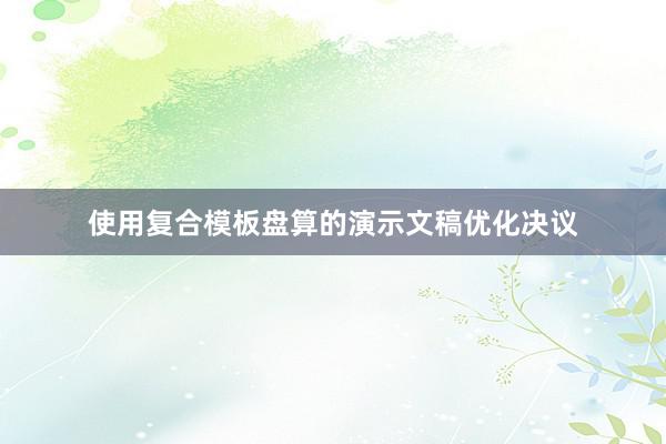 使用复合模板盘算的演示文稿优化决议