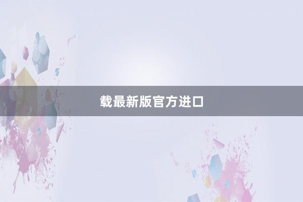 载最新版官方进口