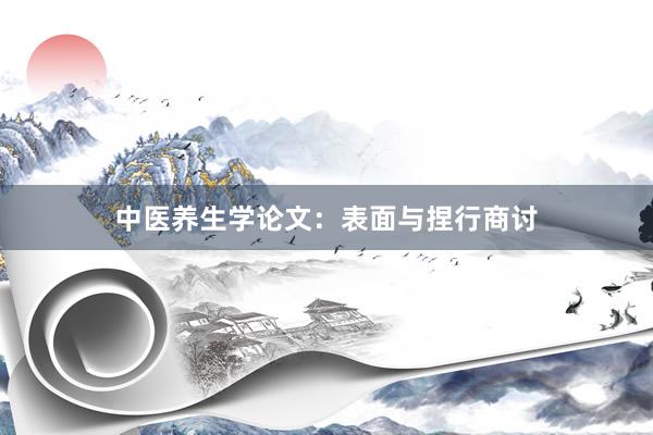 中医养生学论文：表面与捏行商讨