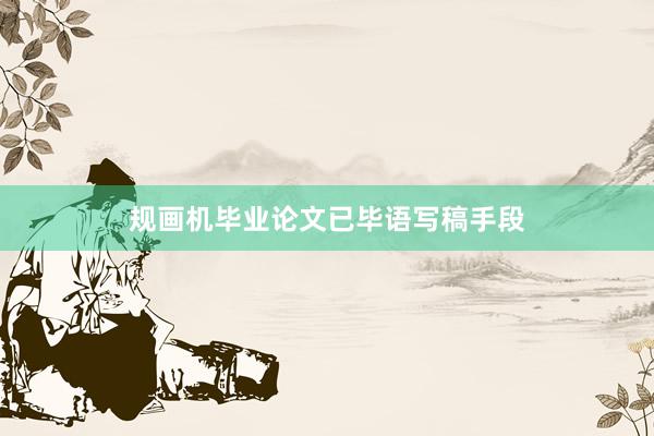 规画机毕业论文已毕语写稿手段