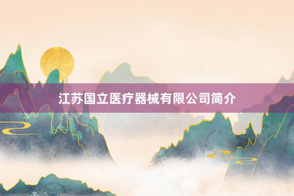江苏国立医疗器械有限公司简介