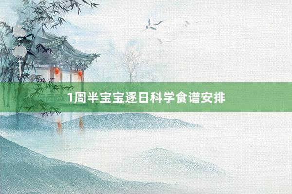 1周半宝宝逐日科学食谱安排