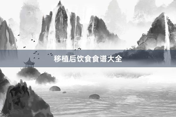 移植后饮食食谱大全