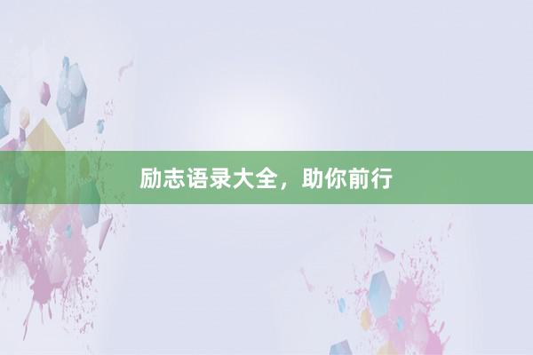 励志语录大全，助你前行