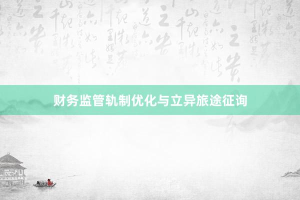 财务监管轨制优化与立异旅途征询